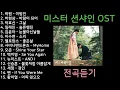미스터 션샤인 OST 전곡듣기 Mr Sunshine OST All Part 1080p