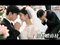 Download Lagu 💨《折枝赠南枝》全集：聯姻對象從弟弟換成大哥...婚後弟弟卻後悔了！「高冷總裁暗戀10年」的秘密藏不住了#大陸短劇 #甜寵劇 #港台推薦劇#短劇