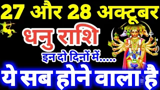 धनु राशि 27 और 28 अक्टूबर 2026 राशिफल / Dhanu Rashi 27, 28 October 2026 Rashifal