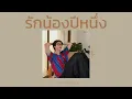 [เนื้อเพลง] รักน้องปีหนึ่ง - ไอน้ำ