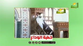 خطبة الوداع فضيلة الشيخ الدكتور محمد حسان 