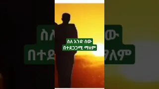 በህልም በተደጋጋሚ ስለ አንድ ሰው ማለም 