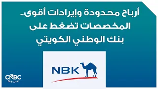 أرباح محدودة وإيرادات أقوى   المخصصات تضغط على بنك الوطني الكويتي دندنها