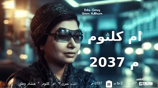                                                                    ريمكس انت عمرى   ام كلثوم دندنها