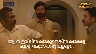 അച്ഛൻ ജയിലിൽ പോകുന്നെങ്കിൽ പോകട്ടെ... പുള്ളി നമ്മുടെ പാർട്ടിയല്ലല്ലോ... | Vellari Pattanam |