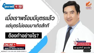 ควรเตรียมตัวอย่างไรก่อนวางแผนมีบุตรเพื่อเพิ่มโอกาสสำเร็จ