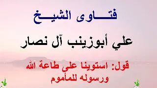 قول استوينا على طاعة الله ورسوله المأموم   الشيخ أبوسهل علي بن أبي زينب آل نصار دندنها