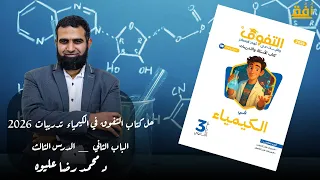 حل كتاب التفوق في الكيمياء تدريبات 2026 الباب الثاني الدرس الثالث د محمد رضا عليوه 