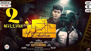 دكن بحب الجرأة شكلك يلا مش عاجبنى حمو الطيخا توزيع ماندو العالمى 2022 Dakn Bahb Elgaraa  دكن بحب الجرأة شكلك يلا مش عاجبنى حمو الطيخا توزيع ماندو العالمى 2022 Dakn Bahb Elgaraa
