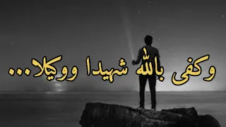 حسبي الله من قال فينا ماليس فينا دندنها