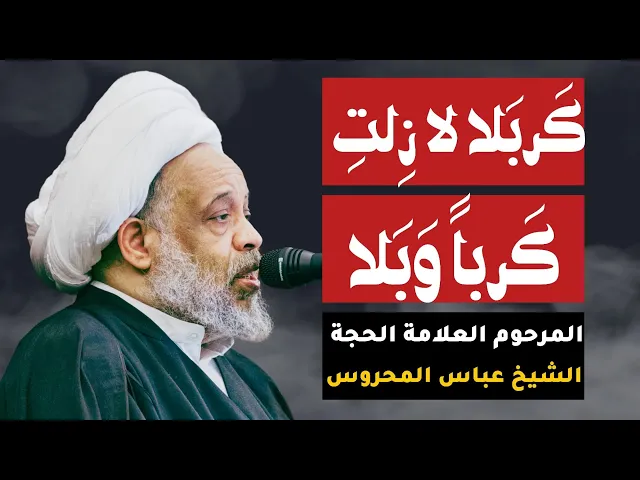 ⁣العلامة الشيخ عباس المحروس (كربلا لازلت كربا وبلا)