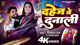  vikash rao goldi yadav dahej me dunali rangdari gana 2026