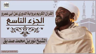 الشيخ نورين محمد صديق الجزء التاسع Sheikh Nurean Muhamed Siddiq Juz 9 