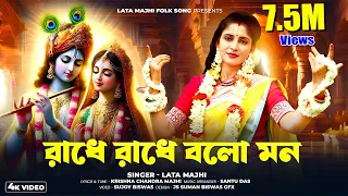  ll radhe radhe bolo mon ll ll lata majhi