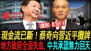 [突發新聞] "地方政府全面失血、银行不敢不借、现金流已断" 蔡奇向习近平摊牌! 中共终于承认系统无力回天｜晚共简报7
