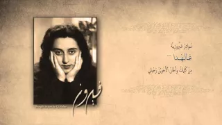 ألس ي دة فيروز     عاله    دا        دندنها