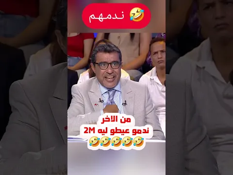 ندمو حيت عيطو ليه لـ 2M🤣🤣🤣🤣🤣