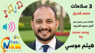 هيثم موسى      سلامات   بدون موسيقى                            دندنها