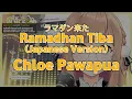 Ramadhan Tiba (Japanese Version) - Chloe Pawapua