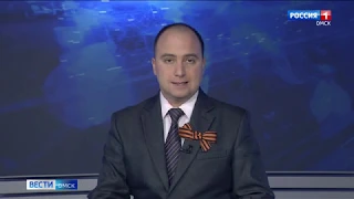 «Вести Омск», итоги дня от 8 мая 2020 года