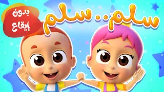 أغنية سلم سلم بدون ايقاع   قناة نونو بيبي             دندنها