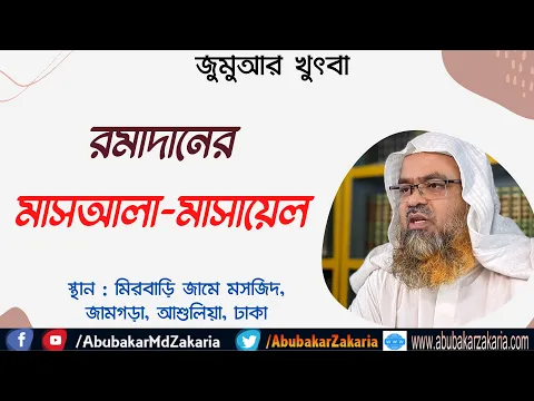 রমাদানের মাসআলা-মাসায়েল