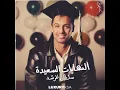 النهايات السعيده - سلطان المرشد