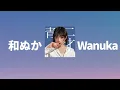 그 사랑에서 도망쳐💙: 와누카(和ぬか) - 사랑의 도주(ラブの逃走) [가사/발음/한글 자막/해석]