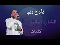 Yfaraj Rabi | Cheb Salih Paroles --  يفرج ربي | الشاب صاليح كلمات