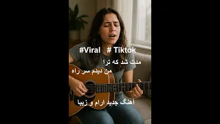 مدت شد که ترا من ندیدم سر راه Modat Shod Ke Tora Love Tiktok Viral Song 