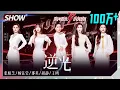 Download Lagu Cecilia Cheung\u0026 Yang Yuying\u0026 Na Ying\u0026 Sophia Hu Jing\u0026 Angel Wang Ou -\