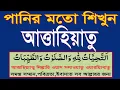 Download Lagu আত্তাহিয়াতু বাংলা উচ্চারণ|attahiyat lillahi wa salawatu|তাশাহুদ|attahiyat|attahiyat full| tashahud
