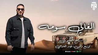 الغالي سومه رافع العكوكي دندنها
