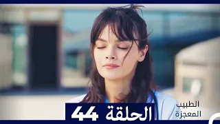 الطبيب المعجزة الحلقة 44 Arabic Dubbed HD 