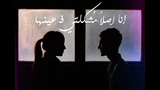 انا أصلا مشكلتي في عينيها   دندنها
