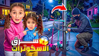 يوم الرعب😰حرامي دخل بيتنا سرق السكوترات 😭شفناهم(مخيف)