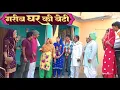 Lagu गरीब घर की बेटी #शादी #haryanvi #natak #episode #comedy #parivarik  story घर घर की कहानी 