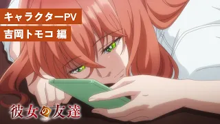 YouTube影片, 內容是女友的朋友 的 「 吉岡トモコ 」角色宣傳影片