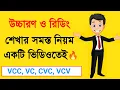 Easy way to learn English pronunciation VCV and CVC rules in English Easy way to learn English