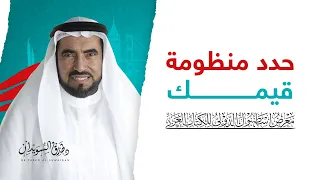 من منظومة قيم الدكتور طارق السويدان الشخصية دندنها