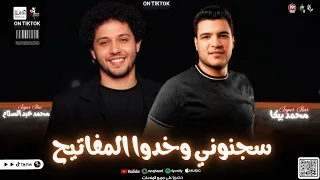 المولد وسجنوني وخدوا المفاتيح بطلعات كلها جديدة         محمد بيكا ومحمد عبد السلام دندنها