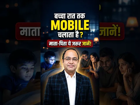 बच्चा रात तक MOBILE चलाता है? माता-पिता ये 7 बातें जरूर जानें! | Child Mobile Addiction