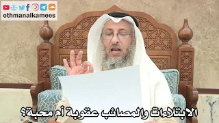 16 الابتلاءات والمصائب عقوبة أم محبة عثمان الخميس  16 الابتلاءات والمصائب عقوبة أم محبة عثمان الخميس