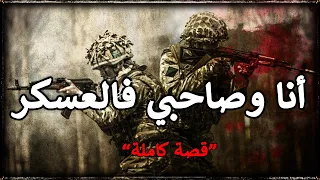 قصص عسكرية من الحدود أنا وصاحبي فالعسكر قصة كاملة 