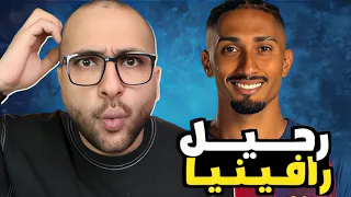 رافينيا الي الدوري السعودي    بيرناردو سيلفا بديل يامال  واسهم باستوني تتراجع دندنها