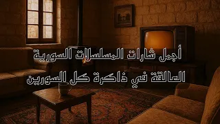 شارات المسلسلات السورية 