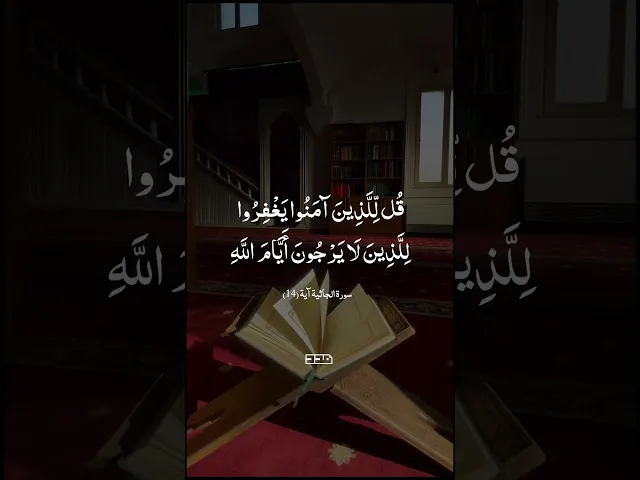 ⁣بِسْمِ اللَّهِ الرَّحْمَنِ الرَّحِيم✨#سورة_الجاثية#آيات #تلاوة #قرآن #الرحمة #المغفرة