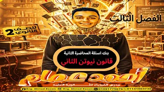 حل بنك اسئلة المحاضرة الثانية الفصل الثالث قانون نيوتن الثاني تانيه ثانوي 2026 