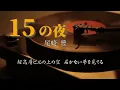 尾崎 豊『１５の夜』【歌詞動画】
