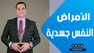 د أحمد هارون الأمراض النفس جسدية  د أحمد هارون الأمراض النفس جسدية